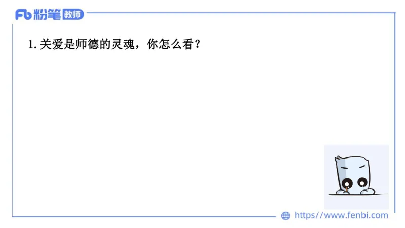 结构化试题示范200题&mdash;&mdash;态度观点5(1)(1)_教资初高中_教资面试2025教资面试备考资料合集_教资面试资料合集_2025教资面试资料_25上教资面试fb系统班_补充课：结构化试题200题_005态度观点