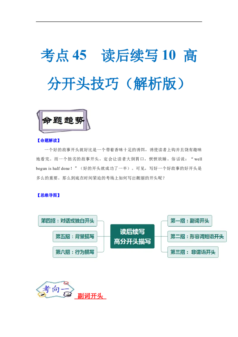 考点45读后续写10高分开头技巧（解析版）_3.2025英语总复习_2023年新高考资料_一轮复习_备战2023年高考英语一轮复习考点帮（新高考专用）