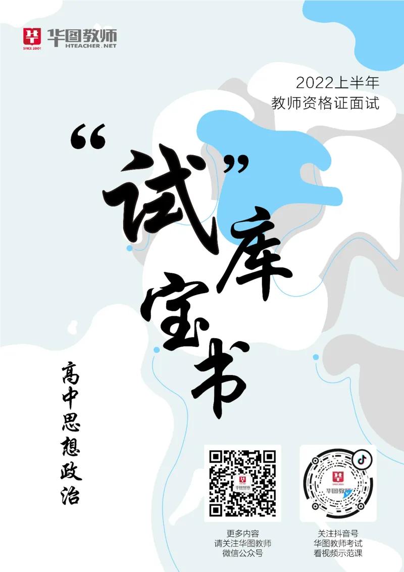 政治_教资初高中_教资面试2025教资面试备考资料合集_教资面试资料合集_3、教资面试资料包大全_19中小学教师资格面试试库宝书_高中