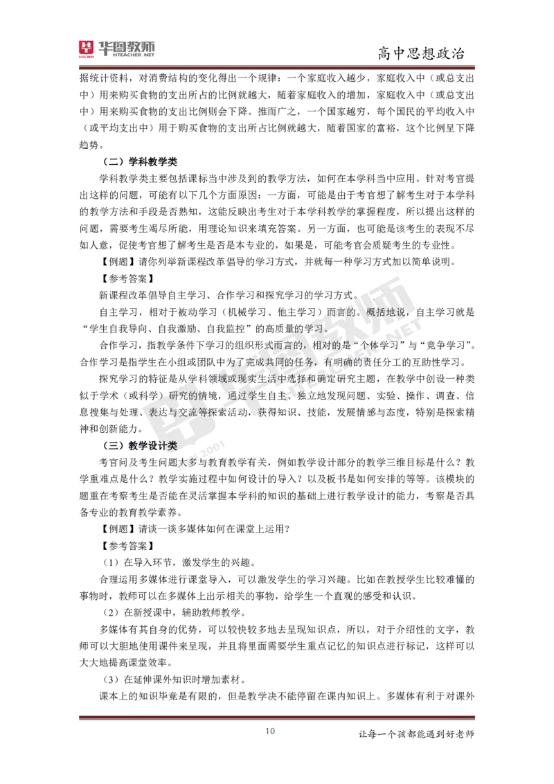 政治_教资初高中_教资面试2025教资面试备考资料合集_教资面试资料合集_3、教资面试资料包大全_19中小学教师资格面试试库宝书_高中