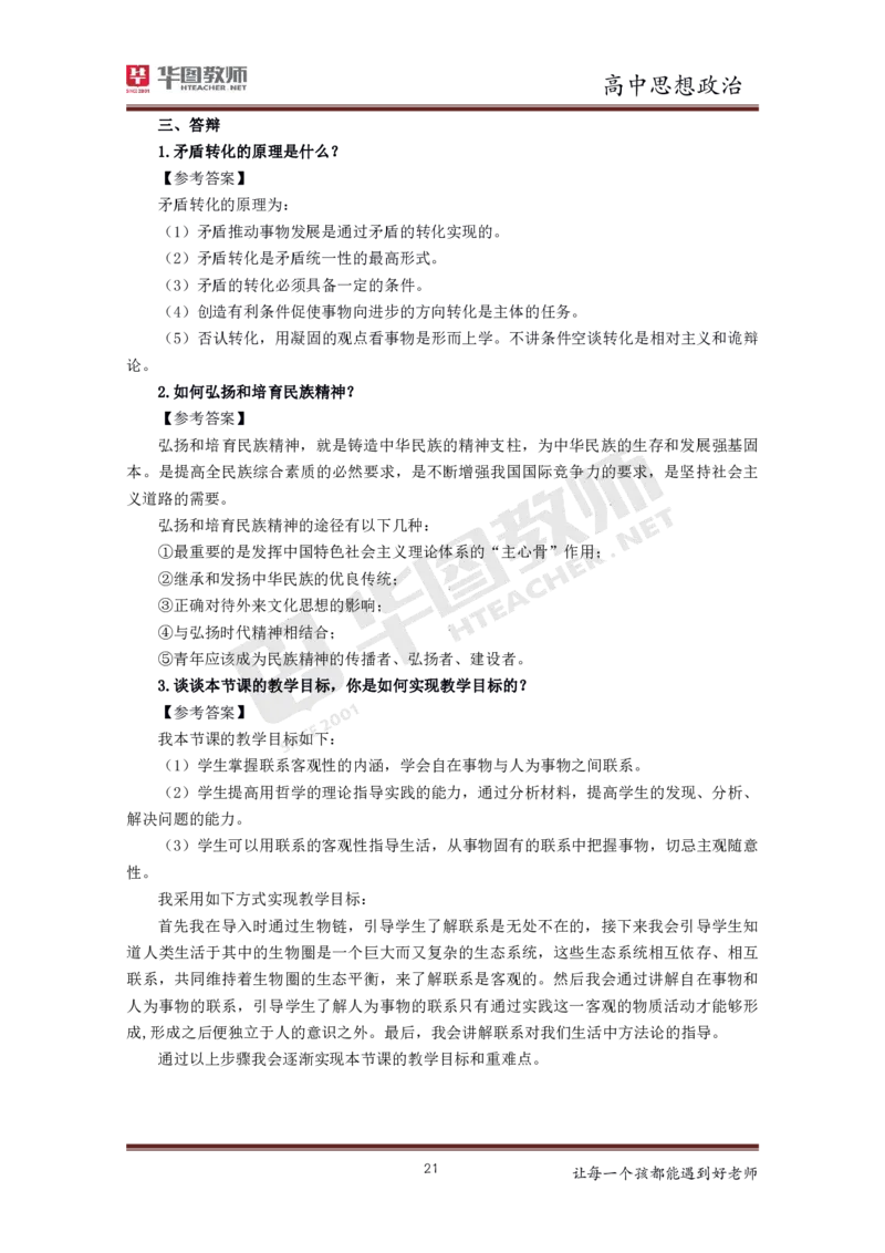政治_教资初高中_教资面试2025教资面试备考资料合集_教资面试资料合集_3、教资面试资料包大全_19中小学教师资格面试试库宝书_高中