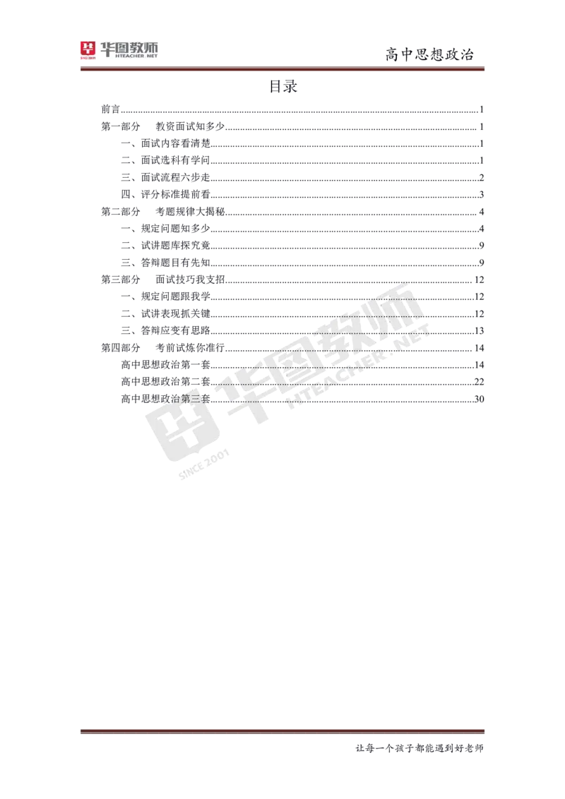 政治_教资初高中_教资面试2025教资面试备考资料合集_教资面试资料合集_3、教资面试资料包大全_19中小学教师资格面试试库宝书_高中