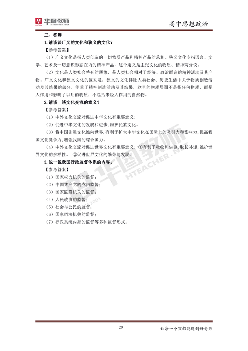 政治_教资初高中_教资面试2025教资面试备考资料合集_教资面试资料合集_3、教资面试资料包大全_19中小学教师资格面试试库宝书_高中