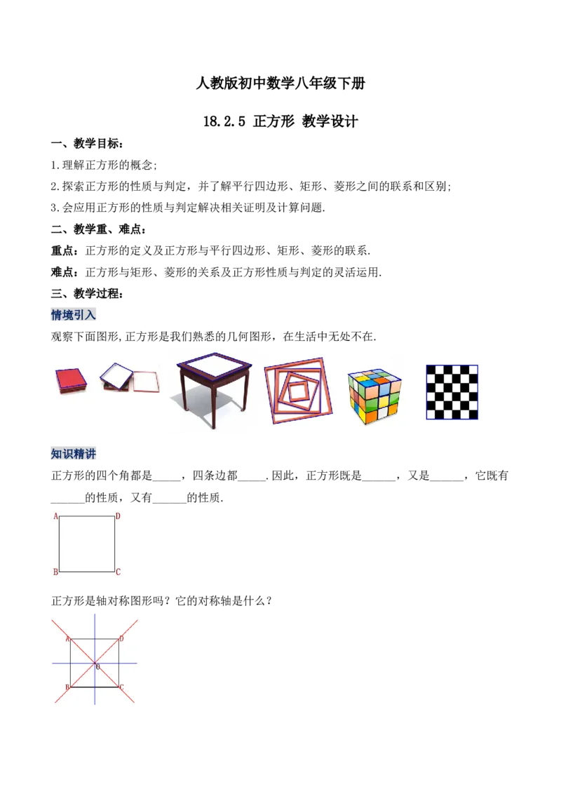 18.2.5正方形（教学设计）-（人教版）_初中数学_八年级数学下册（人教版）_最新教学设计