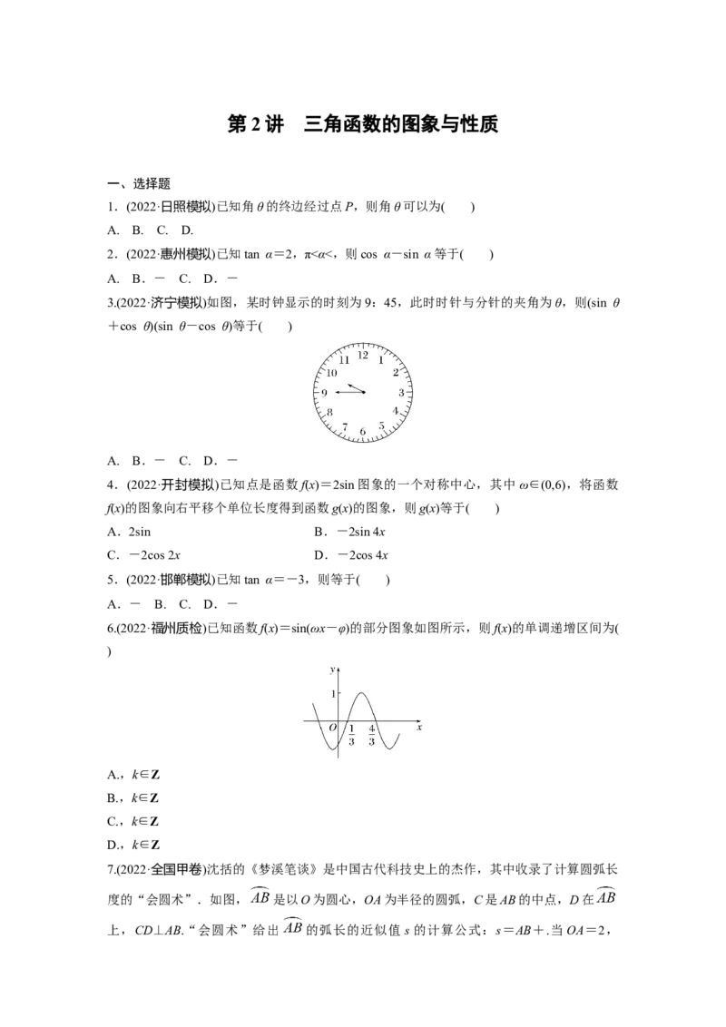 专题二第2讲　三角函数的图象与性质_2.2025数学总复习_赠品通用版（老高考）复习资料_二轮复习_2023年高考数学二轮复习讲义+课件（全国版文科）_学生版_学生用书Word版文档