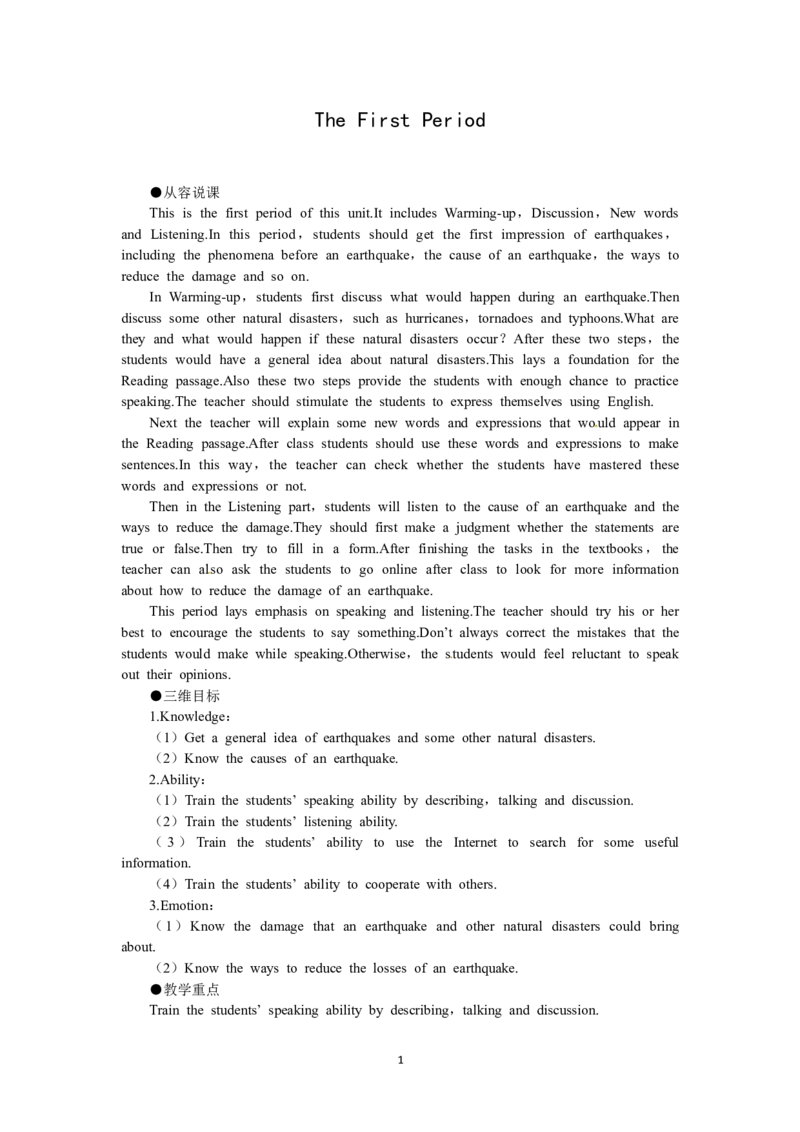 必修一（Unit4Earthquakesthe1stperiod）（教师帮APP备考QQ群193480576）(1)_教资初高中_教资面试2025教资面试备考资料合集_教资面试资料合集_2025教资面试资料_25上教资面试-小学资料包