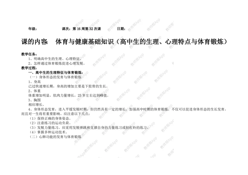 高一体育与健康--全册教案(1)_教资初高中_教资面试2025教资面试备考资料合集_教资面试资料合集_2025教资面试资料_25上教资面试-小学资料包_19教案：合集_高中学科全册教案