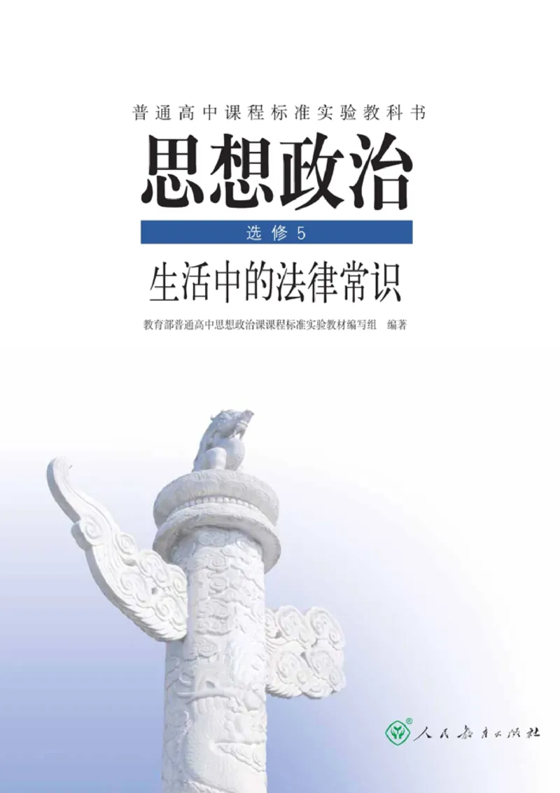 高中政治选修5生活中的法律常识(1)_教资初高中_教资面试2025教资面试备考资料合集_教资面试资料合集_2025教资面试资料_25上教资面试-小学资料包_20教材：全册_高中_高中政治