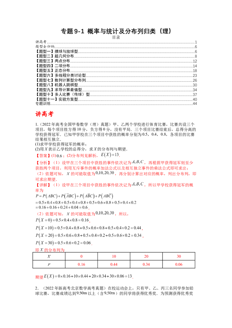 专题9-1概率与统计及分布列归类（理）（讲+练）-2023年高考数学二轮复习讲练测（全国通用）（解析版）_2.2025数学总复习_赠品通用版（老高考）复习资料_二轮复习