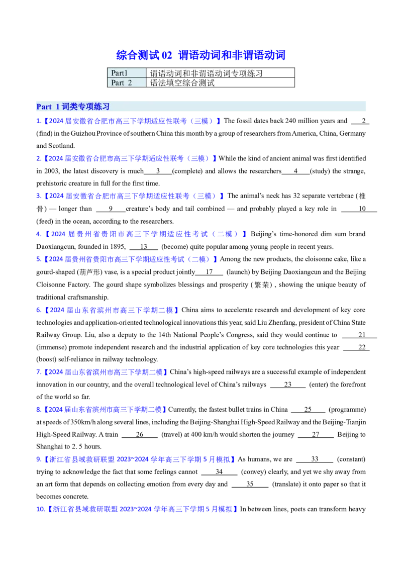 综合测试02谓语动词和非谓语动词专项-备战2025年高考英语一轮复习考点帮（新高考通用）（原卷版）_3.2025英语总复习_2025年新高考资料_一轮复习_备战2025年高考英语一轮复习考点帮