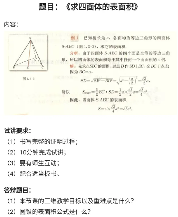 求四面体的表面积_教资初高中_教资面试2025教资面试备考资料合集_教资面试资料合集_2025教资面试资料_25上教资面试中学合集_教资面试逐字稿_高中数学面试逐字稿合集