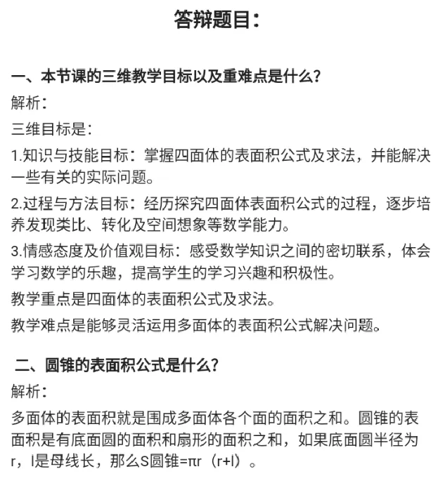 求四面体的表面积_教资初高中_教资面试2025教资面试备考资料合集_教资面试资料合集_2025教资面试资料_25上教资面试中学合集_教资面试逐字稿_高中数学面试逐字稿合集