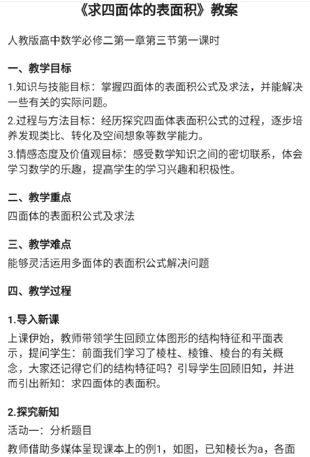 求四面体的表面积_教资初高中_教资面试2025教资面试备考资料合集_教资面试资料合集_2025教资面试资料_25上教资面试中学合集_教资面试逐字稿_高中数学面试逐字稿合集