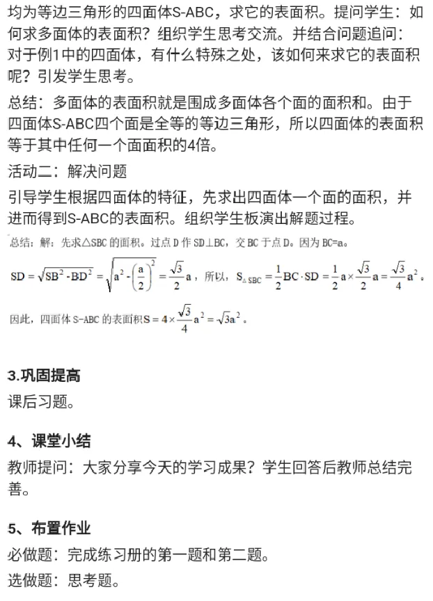 求四面体的表面积_教资初高中_教资面试2025教资面试备考资料合集_教资面试资料合集_2025教资面试资料_25上教资面试中学合集_教资面试逐字稿_高中数学面试逐字稿合集