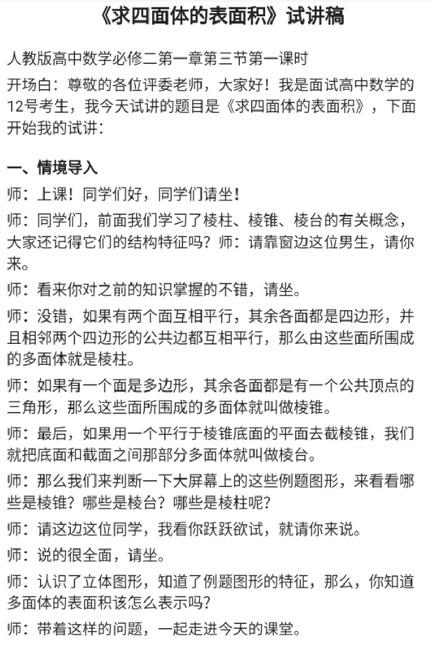 求四面体的表面积_教资初高中_教资面试2025教资面试备考资料合集_教资面试资料合集_2025教资面试资料_25上教资面试中学合集_教资面试逐字稿_高中数学面试逐字稿合集