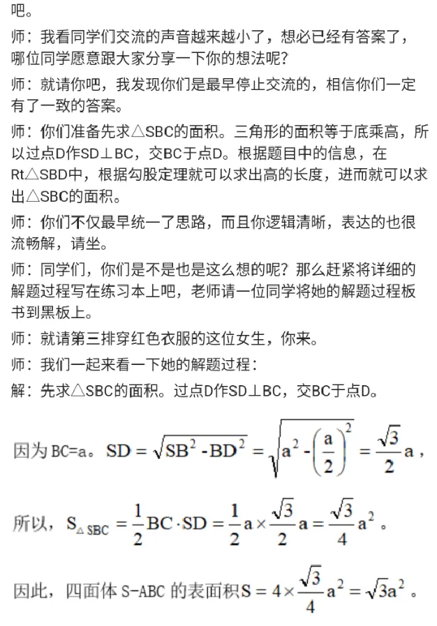 求四面体的表面积_教资初高中_教资面试2025教资面试备考资料合集_教资面试资料合集_2025教资面试资料_25上教资面试中学合集_教资面试逐字稿_高中数学面试逐字稿合集