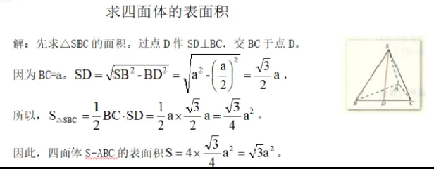 求四面体的表面积_教资初高中_教资面试2025教资面试备考资料合集_教资面试资料合集_2025教资面试资料_25上教资面试中学合集_教资面试逐字稿_高中数学面试逐字稿合集