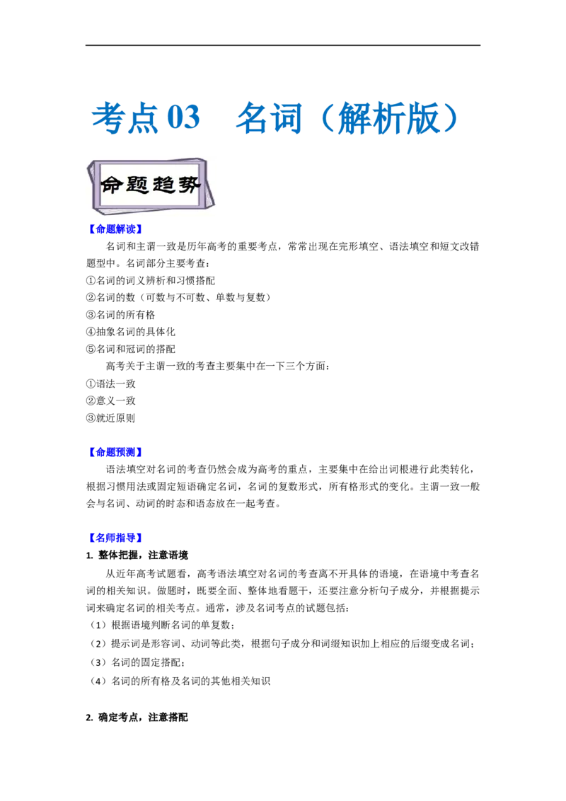 考点03-名词与语法填空（解析版）_3.2025英语总复习_2023年新高考资料_一轮复习_备战2023年高考英语一轮复习考点帮（新高考专用）