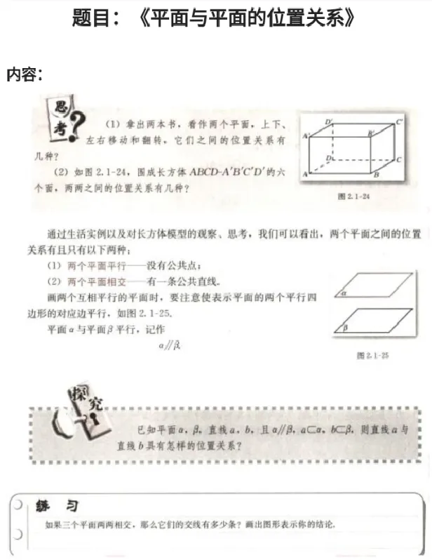 平面与平面的位置关系_教资初高中_教资面试2025教资面试备考资料合集_教资面试资料合集_2025教资面试资料_25上教资面试中学合集_教资面试逐字稿_高中数学面试逐字稿合集