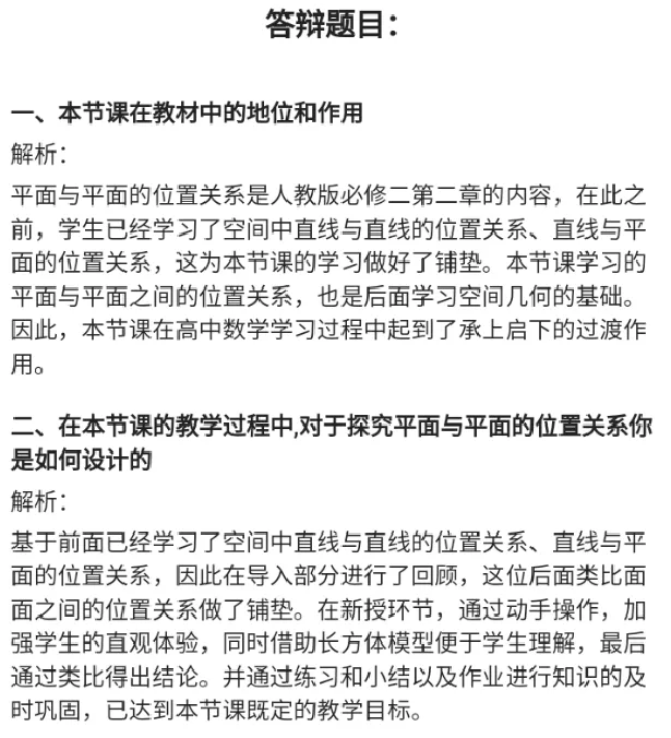 平面与平面的位置关系_教资初高中_教资面试2025教资面试备考资料合集_教资面试资料合集_2025教资面试资料_25上教资面试中学合集_教资面试逐字稿_高中数学面试逐字稿合集