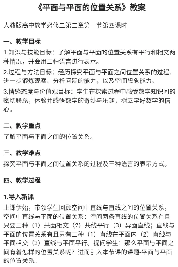 平面与平面的位置关系_教资初高中_教资面试2025教资面试备考资料合集_教资面试资料合集_2025教资面试资料_25上教资面试中学合集_教资面试逐字稿_高中数学面试逐字稿合集