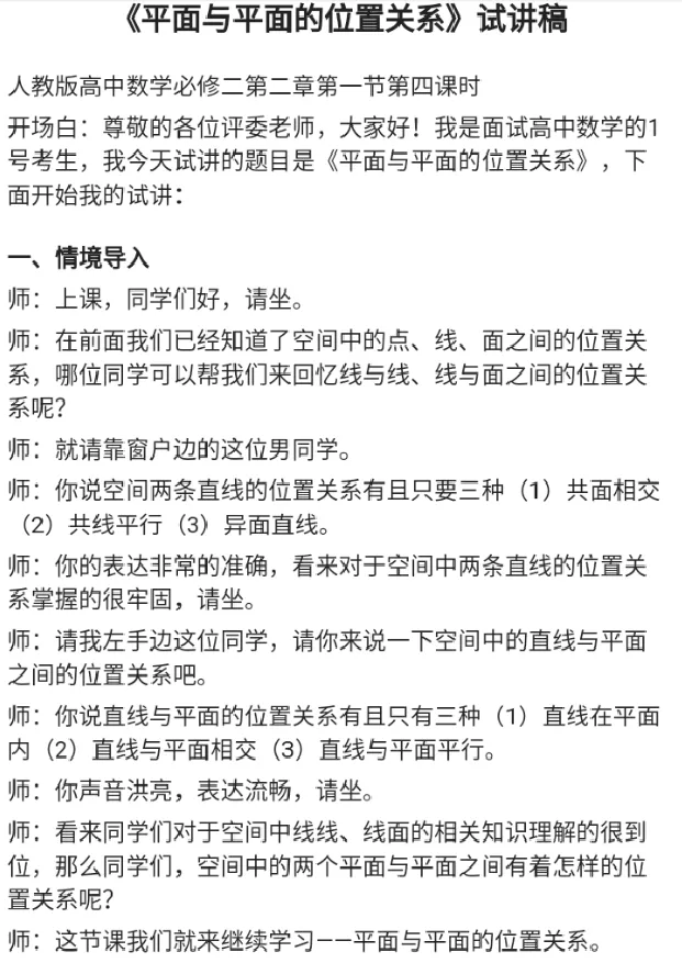平面与平面的位置关系_教资初高中_教资面试2025教资面试备考资料合集_教资面试资料合集_2025教资面试资料_25上教资面试中学合集_教资面试逐字稿_高中数学面试逐字稿合集