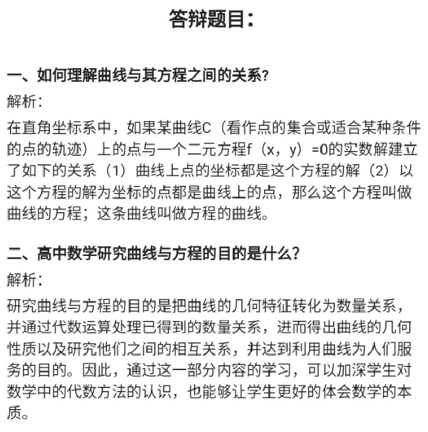 曲线与方程_教资初高中_教资面试2025教资面试备考资料合集_教资面试资料合集_2025教资面试资料_25上教资面试中学合集_教资面试逐字稿_高中数学面试逐字稿合集_重点推荐真题库75