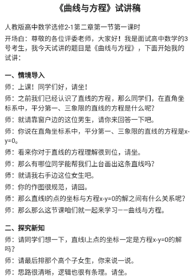 曲线与方程_教资初高中_教资面试2025教资面试备考资料合集_教资面试资料合集_2025教资面试资料_25上教资面试中学合集_教资面试逐字稿_高中数学面试逐字稿合集_重点推荐真题库75