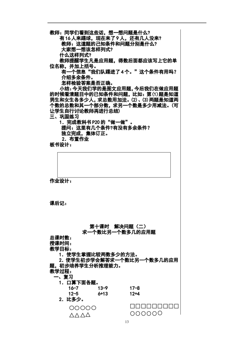 新人教2013版一年级数学下册教案(1)_教资初高中_教资面试2025教资面试备考资料合集_教资面试资料合集_2025教资面试资料_25上教资面试-小学资料包_19教案：合集_小学两科全册教案