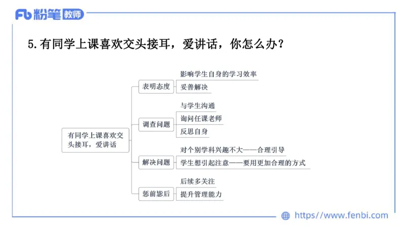 结构化试题示范200题&mdash;&mdash;日常管理5(1)_教资初高中_教资面试2025教资面试备考资料合集_教资面试资料合集_2025教资面试资料_25上教资面试fb系统班_补充课：结构化试题200题_002日常管理