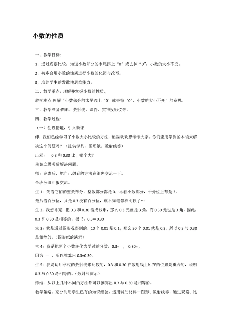 试讲稿_人教版_数学_四年级_下册_《小数的性质》_教资初高中_教资面试2025教资面试备考资料合集_教资面试资料合集_2025教资面试资料_25上教资面试中学合集_教资面试逐字稿