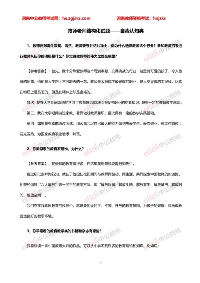 教师老师结构化试题&mdash;&mdash;自我认知类(1)_教资初高中_教资面试2025教资面试备考资料合集_教资面试资料合集_2025教资面试资料_25上教资面试-小学资料包_06结构化：六大类型试题