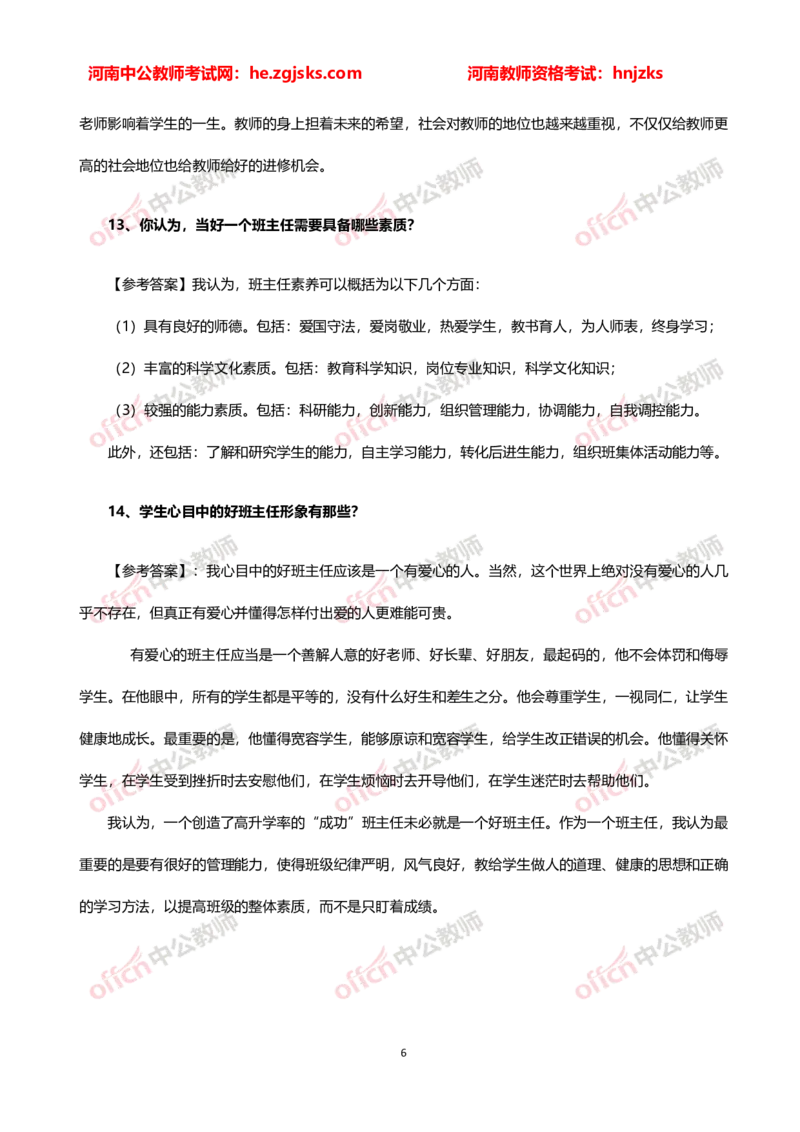 教师老师结构化试题&mdash;&mdash;自我认知类(1)_教资初高中_教资面试2025教资面试备考资料合集_教资面试资料合集_2025教资面试资料_25上教资面试-小学资料包_06结构化：六大类型试题