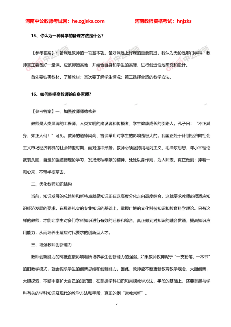 教师老师结构化试题&mdash;&mdash;自我认知类(1)_教资初高中_教资面试2025教资面试备考资料合集_教资面试资料合集_2025教资面试资料_25上教资面试-小学资料包_06结构化：六大类型试题
