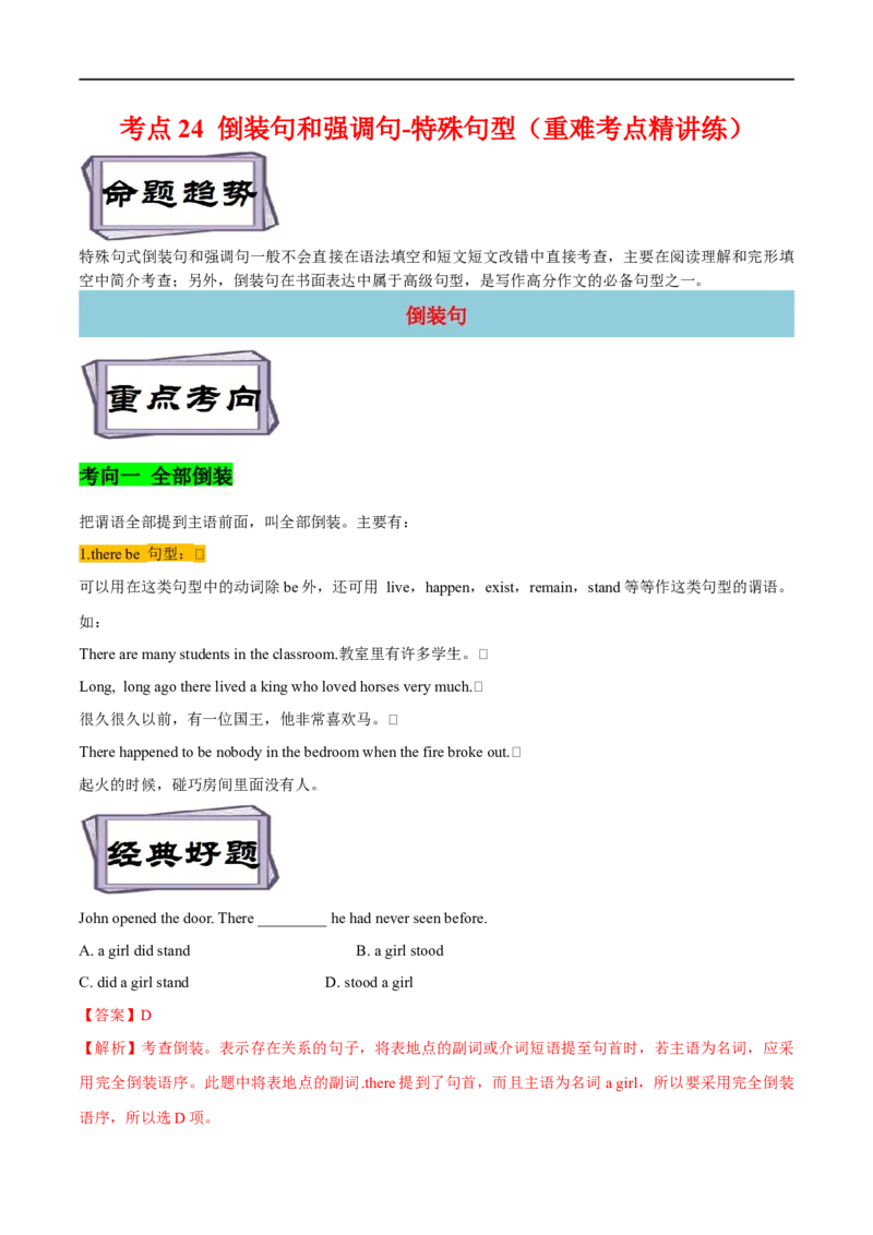 考点24倒装句和强调句-特殊句型（重难考点精讲练）（解析版）-备战2023年高考英语一轮复习考点帮（全国通用）_3.2025英语总复习_赠品通用版（老高考）复习资料_一轮复习