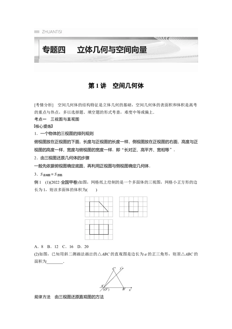 专题4第1讲　空间几何体_2.2025数学总复习_赠品通用版（老高考）复习资料_二轮复习_2023年高考数学二轮复习讲义+课件（全国版理科）_2023年高考数学二轮复习讲义（全国版理科）_214