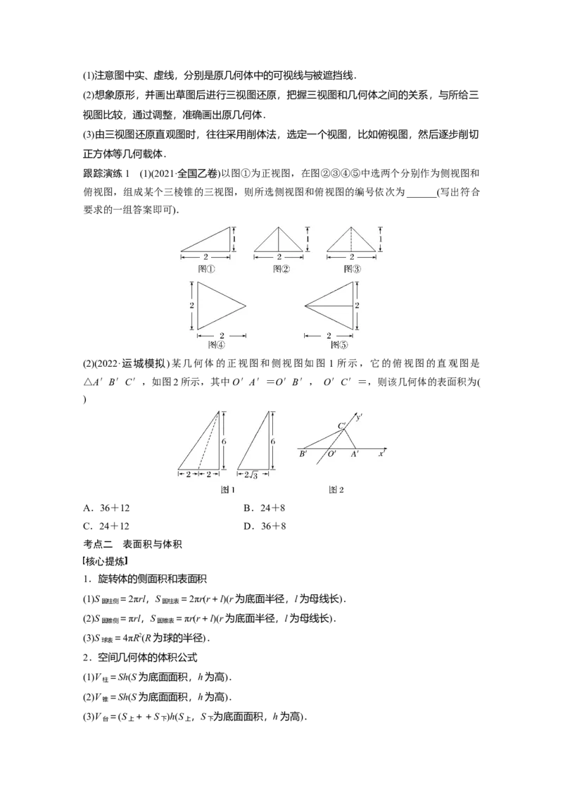 专题4第1讲　空间几何体_2.2025数学总复习_赠品通用版（老高考）复习资料_二轮复习_2023年高考数学二轮复习讲义+课件（全国版理科）_2023年高考数学二轮复习讲义（全国版理科）_214