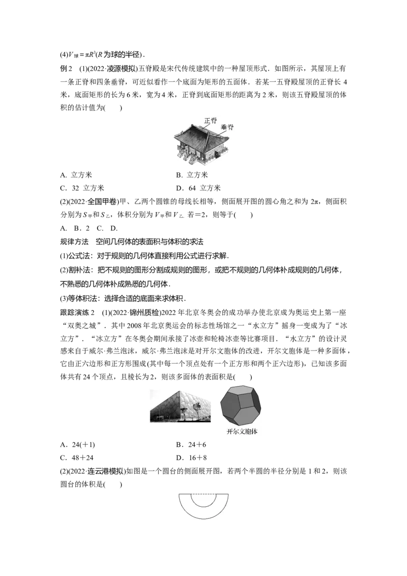 专题4第1讲　空间几何体_2.2025数学总复习_赠品通用版（老高考）复习资料_二轮复习_2023年高考数学二轮复习讲义+课件（全国版理科）_2023年高考数学二轮复习讲义（全国版理科）_214