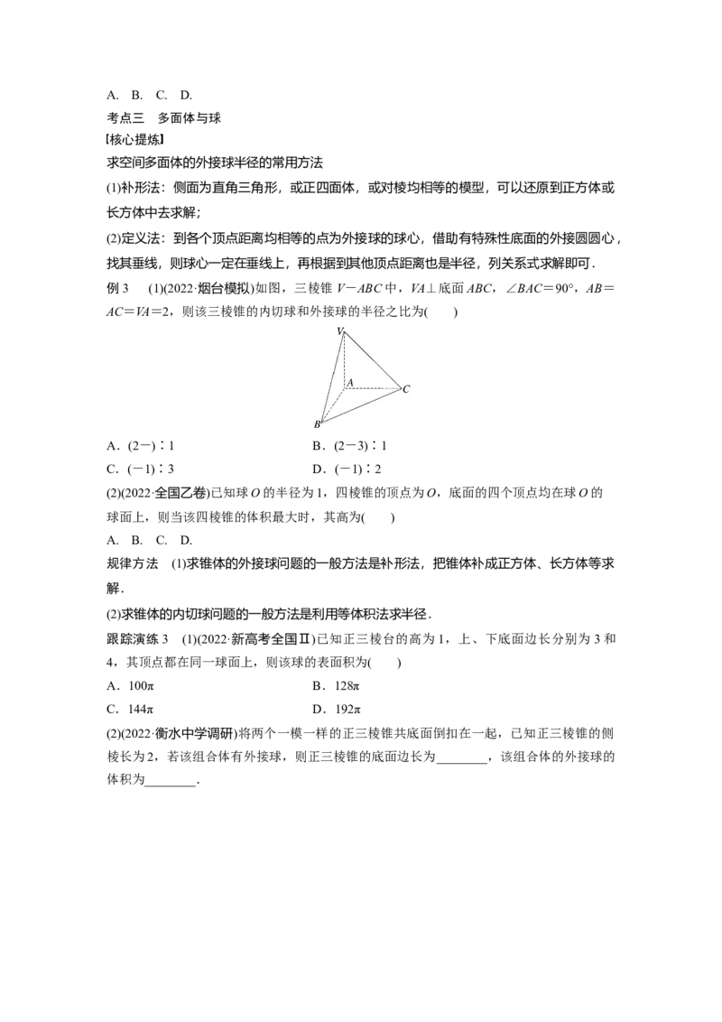 专题4第1讲　空间几何体_2.2025数学总复习_赠品通用版（老高考）复习资料_二轮复习_2023年高考数学二轮复习讲义+课件（全国版理科）_2023年高考数学二轮复习讲义（全国版理科）_214