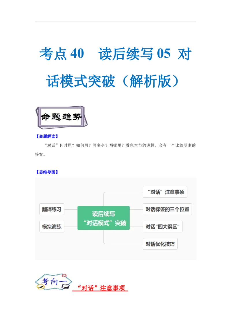考点40读后续写05对话模式突破（解析版）_3.2025英语总复习_2023年新高考资料_一轮复习_备战2023年高考英语一轮复习考点帮（新高考专用）