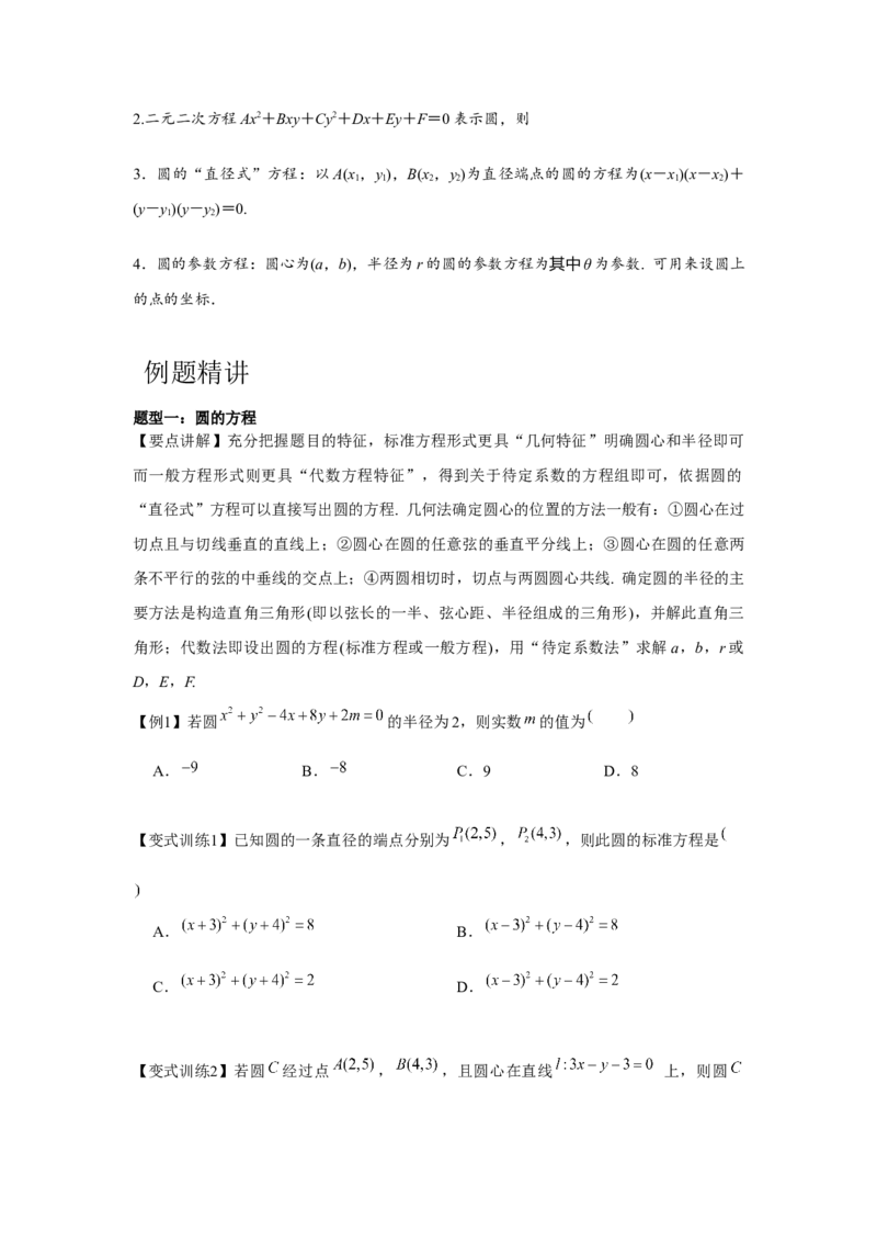 专题8.2圆的方程（原卷版）_2.2025数学总复习_2024年新高考资料_3.2024专项复习_更新中2024年新高考数学一轮复习之题型归纳与重难专题突破提升（新高考专用）_第八章平面解析几何