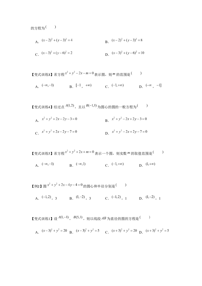 专题8.2圆的方程（原卷版）_2.2025数学总复习_2024年新高考资料_3.2024专项复习_更新中2024年新高考数学一轮复习之题型归纳与重难专题突破提升（新高考专用）_第八章平面解析几何