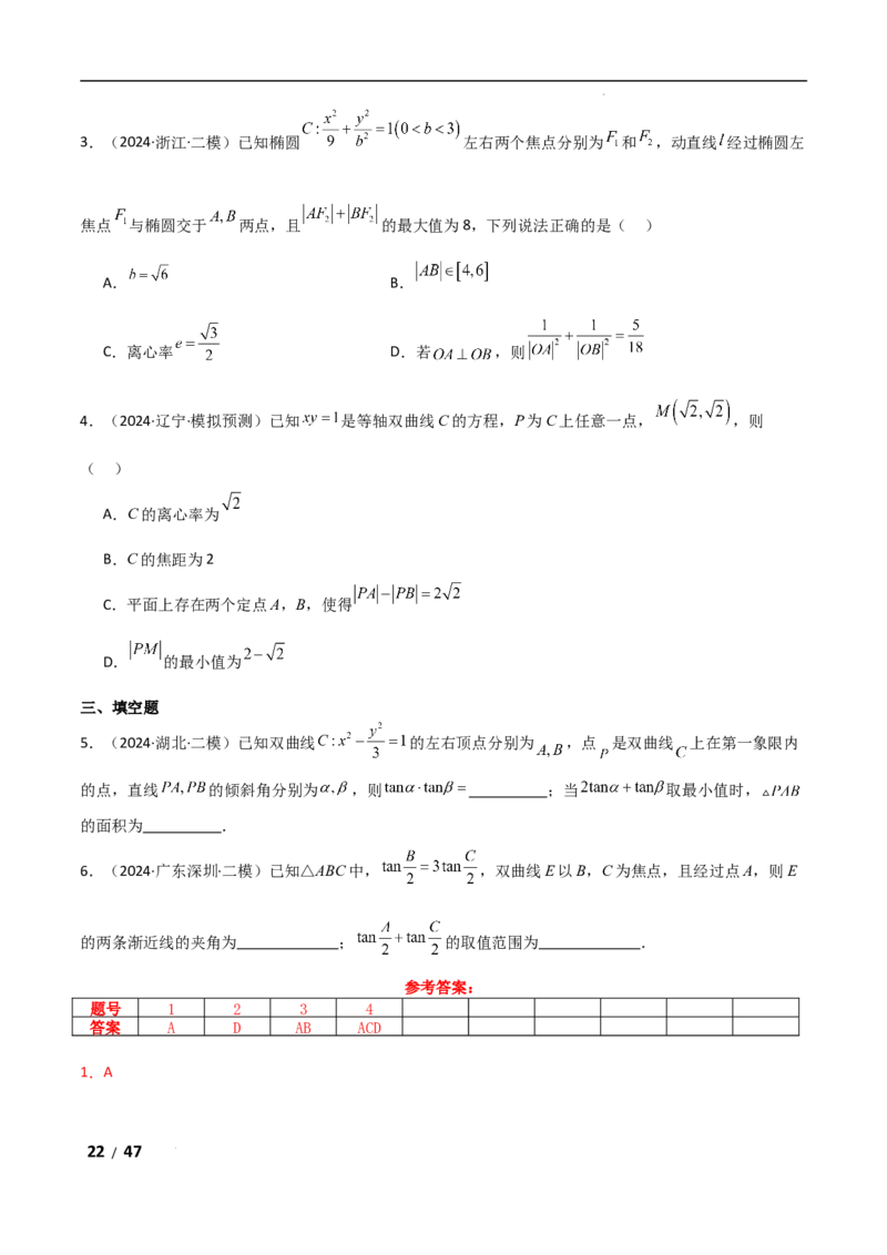 专题六解析几何第2讲　圆锥曲线的方程与性质解析版_2.2025数学总复习_2025年新高考资料_二轮复习_2025高考数学二轮复习专项突破练习_专题六解析几何