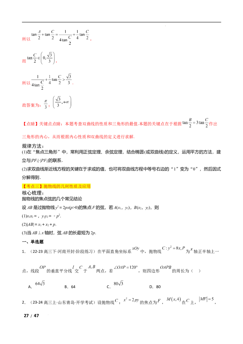 专题六解析几何第2讲　圆锥曲线的方程与性质解析版_2.2025数学总复习_2025年新高考资料_二轮复习_2025高考数学二轮复习专项突破练习_专题六解析几何