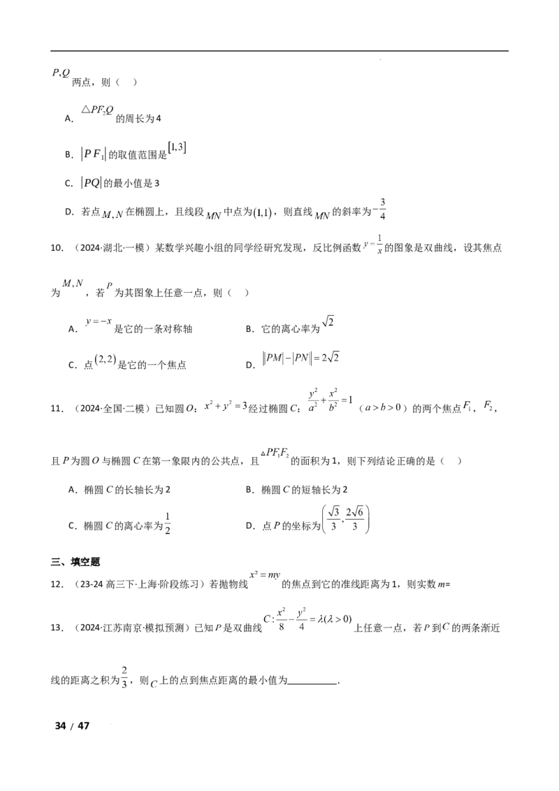 专题六解析几何第2讲　圆锥曲线的方程与性质解析版_2.2025数学总复习_2025年新高考资料_二轮复习_2025高考数学二轮复习专项突破练习_专题六解析几何