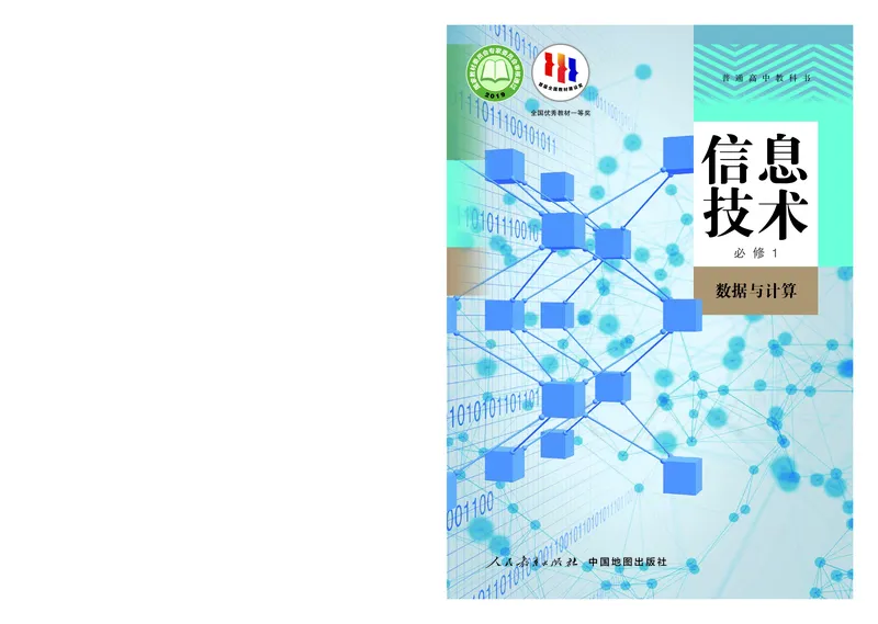 高中必修一信息技术_教资初高中_教资面试2025教资面试备考资料合集_教资面试资料合集_3、教资面试资料包大全_45大圣中小幼面试资料包_高中_信息技术_高中信息技术电子课本