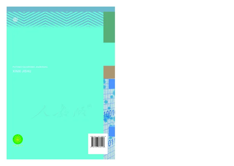 高中必修一信息技术_教资初高中_教资面试2025教资面试备考资料合集_教资面试资料合集_3、教资面试资料包大全_45大圣中小幼面试资料包_高中_信息技术_高中信息技术电子课本