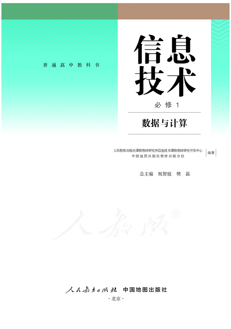 高中必修一信息技术_教资初高中_教资面试2025教资面试备考资料合集_教资面试资料合集_3、教资面试资料包大全_45大圣中小幼面试资料包_高中_信息技术_高中信息技术电子课本