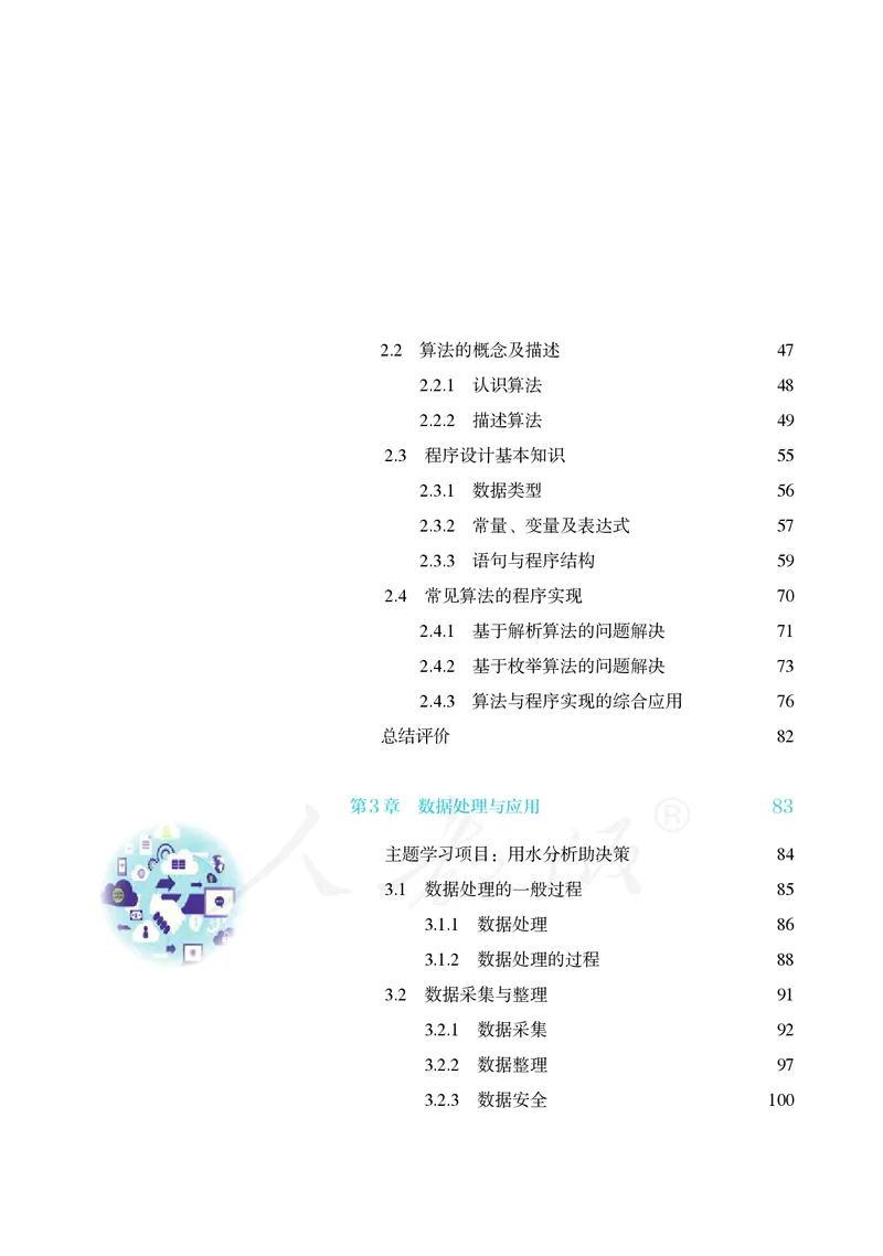 高中必修一信息技术_教资初高中_教资面试2025教资面试备考资料合集_教资面试资料合集_3、教资面试资料包大全_45大圣中小幼面试资料包_高中_信息技术_高中信息技术电子课本