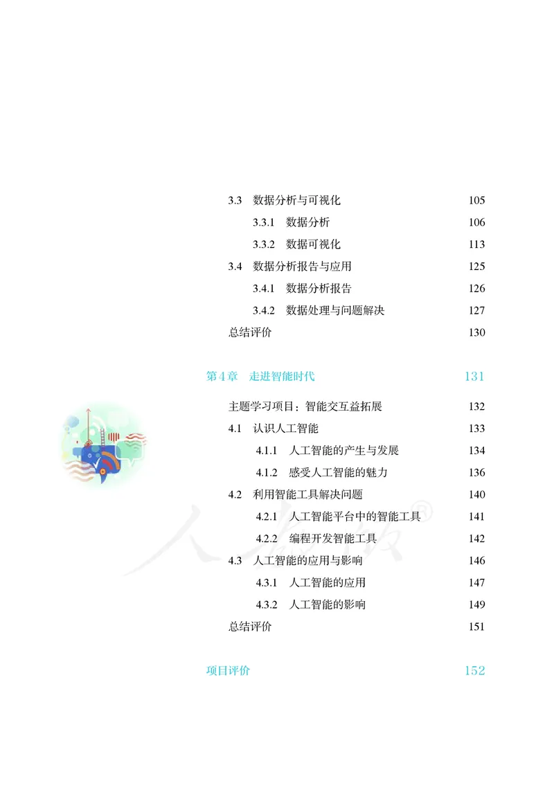 高中必修一信息技术_教资初高中_教资面试2025教资面试备考资料合集_教资面试资料合集_3、教资面试资料包大全_45大圣中小幼面试资料包_高中_信息技术_高中信息技术电子课本